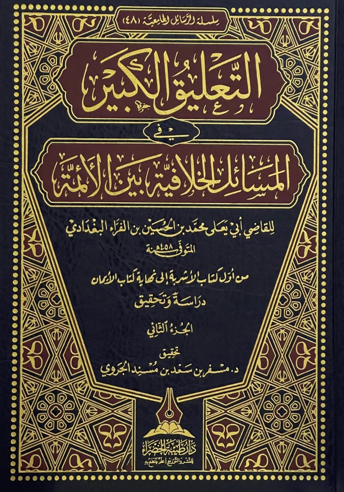 التعليق الكبير في المسائل الخلافية بين الائمة  - مجلدين