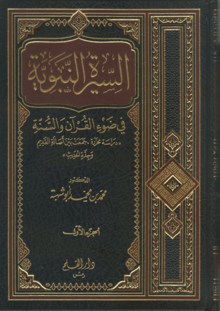 السيرة النبوية في ضوء القران والسنة 1/2