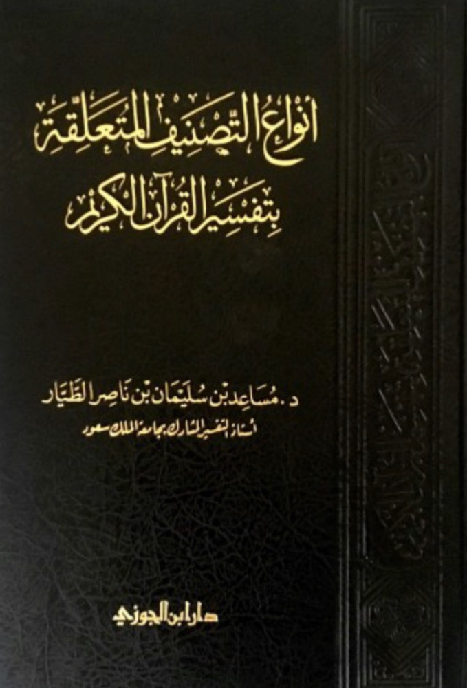انواع التصنيف المتعلقة بتفسير القران الكريم