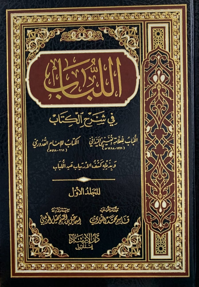 اللباب في شرح الكتاب - مجلدين