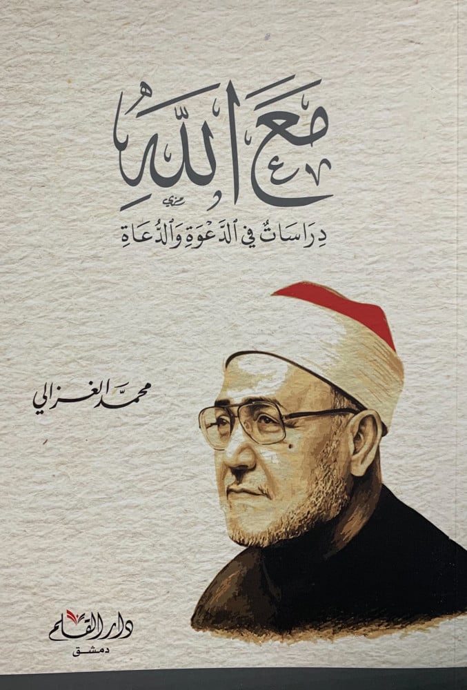 مع الله دراسات في الدعوة والدعاة - غلاف