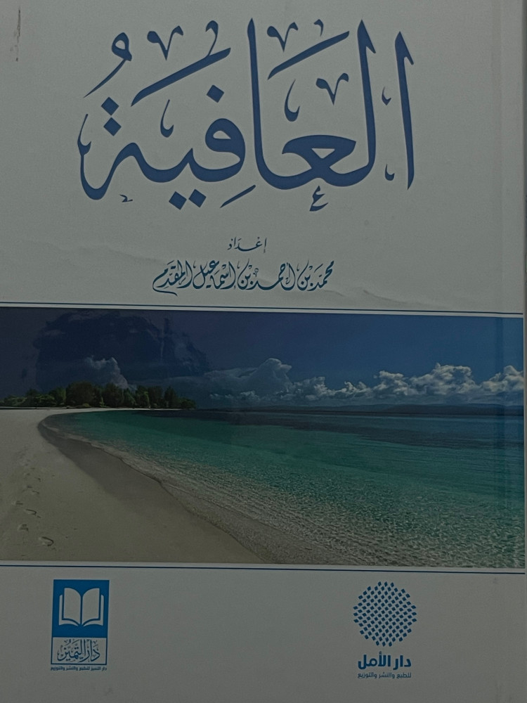 العافية