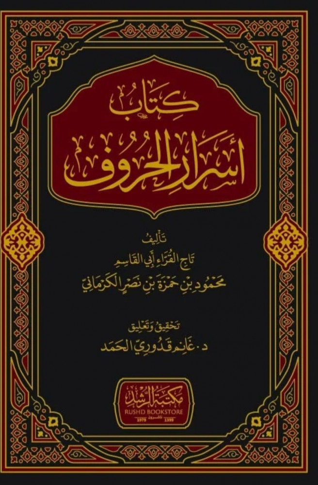 اسرار الحروف للكرماني