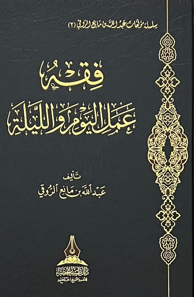 فقه عمل اليوم والليلة
