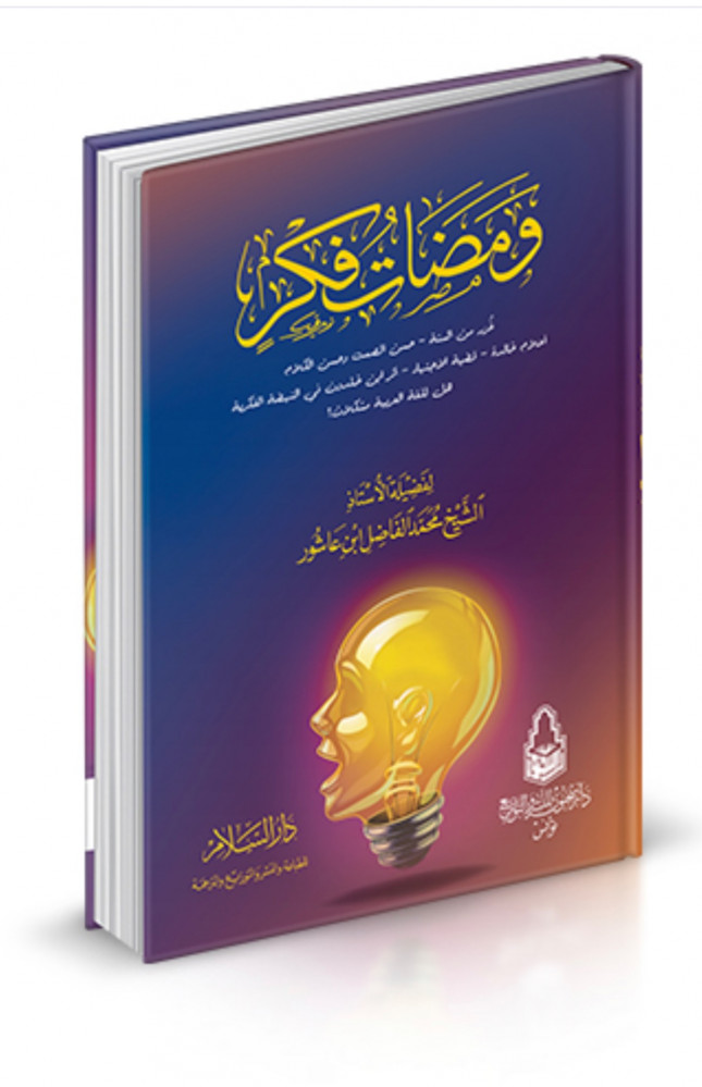 ومضات فكر