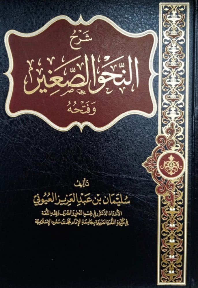 شرح النحو الصغير وفتحه - مجلد