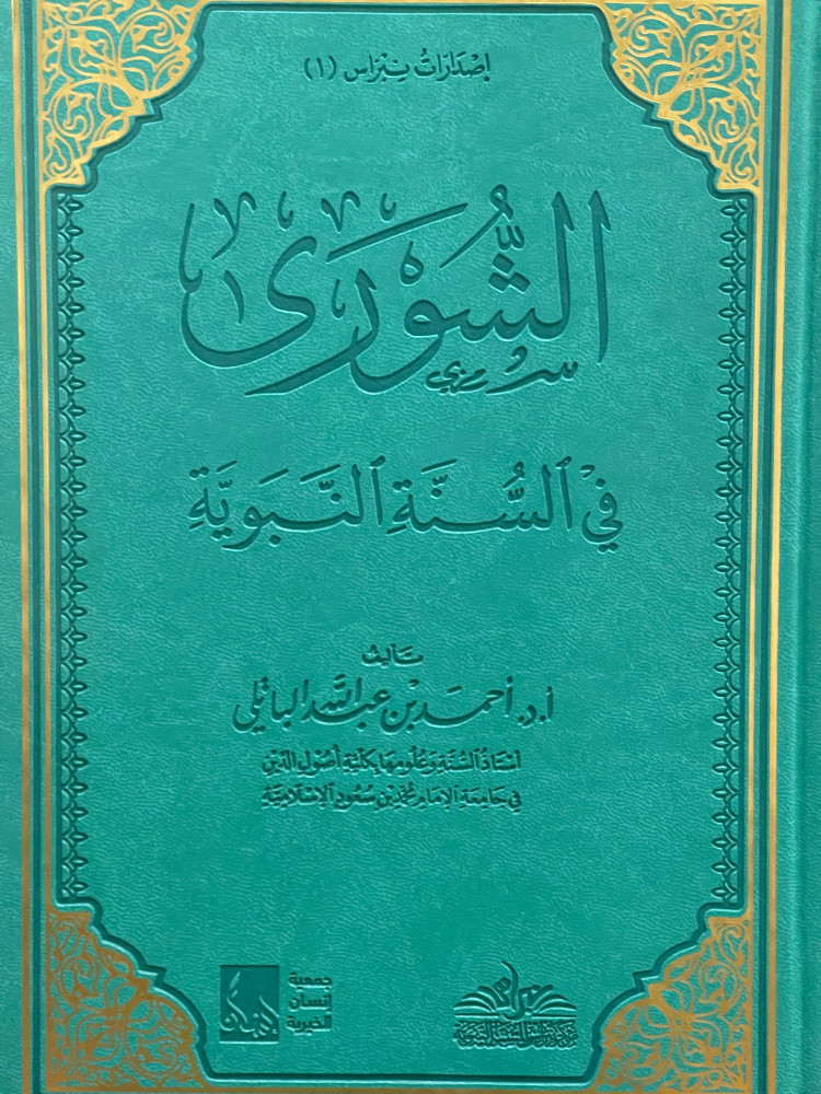 الشورى في السنة النبوية