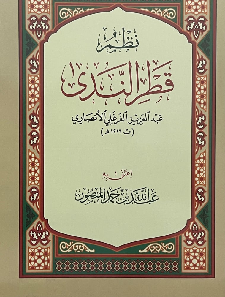 نظم قطر الندى / غلاف