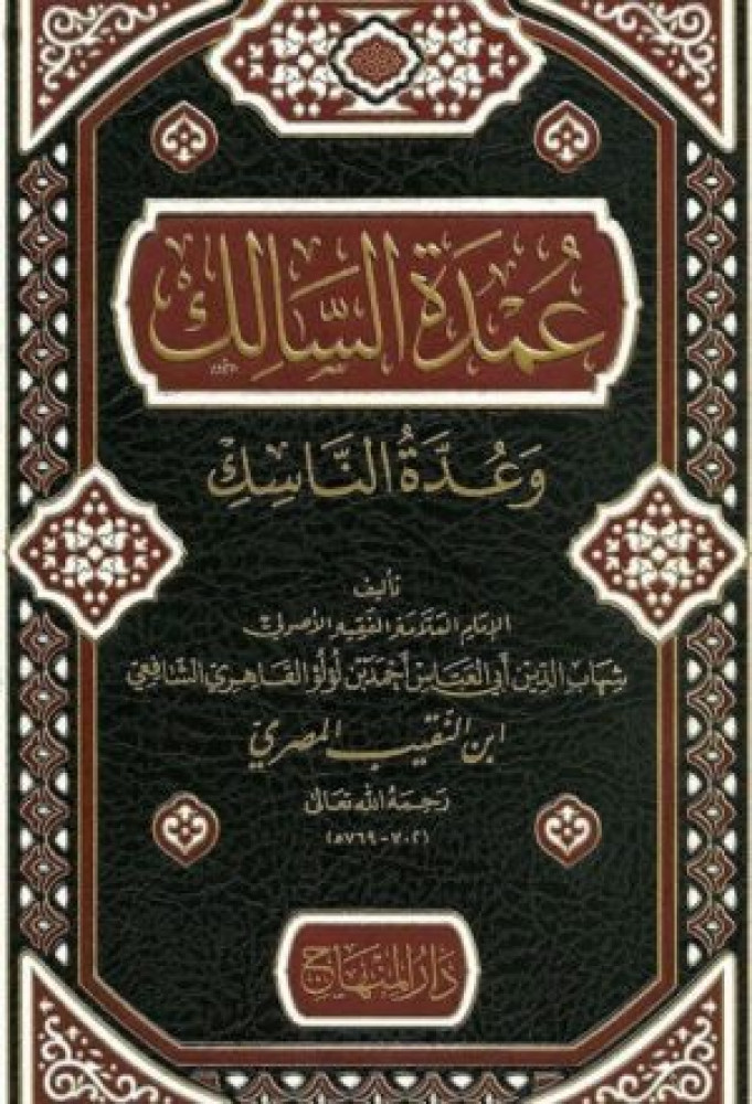 عمدة السالك وعدة الناسك