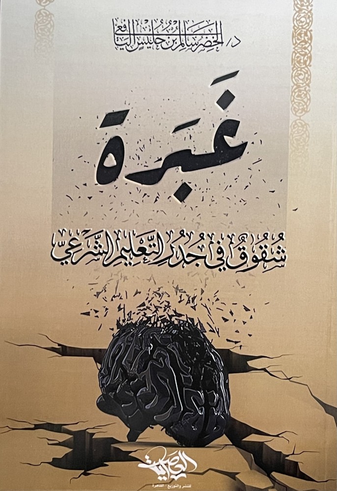 غبرة شقوق في جدر التعليم الشرعي / غلاف