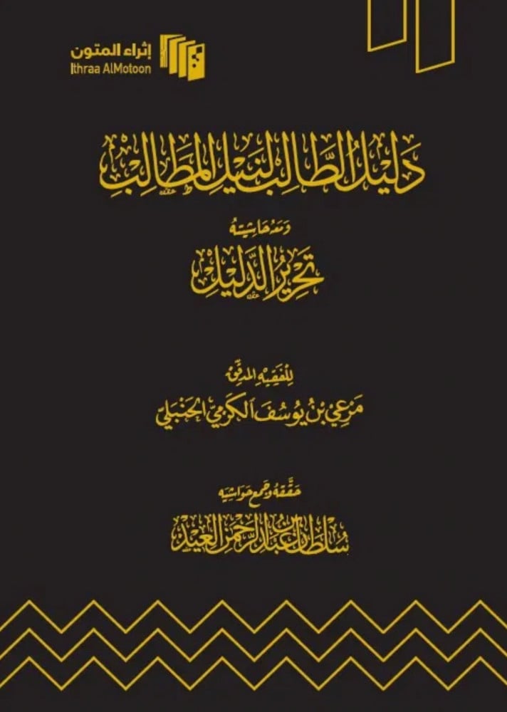 دليل الطالب لنيل المطالب تحقيق سلطان العيد