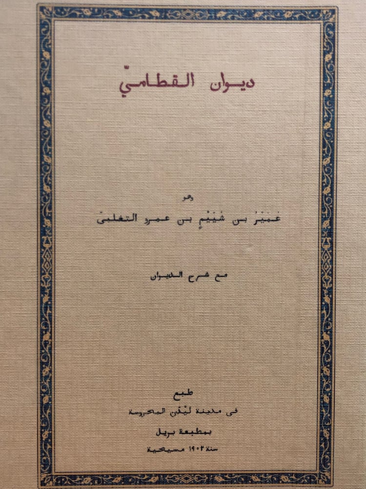 ديوان القطامي / مع شرح الديوان