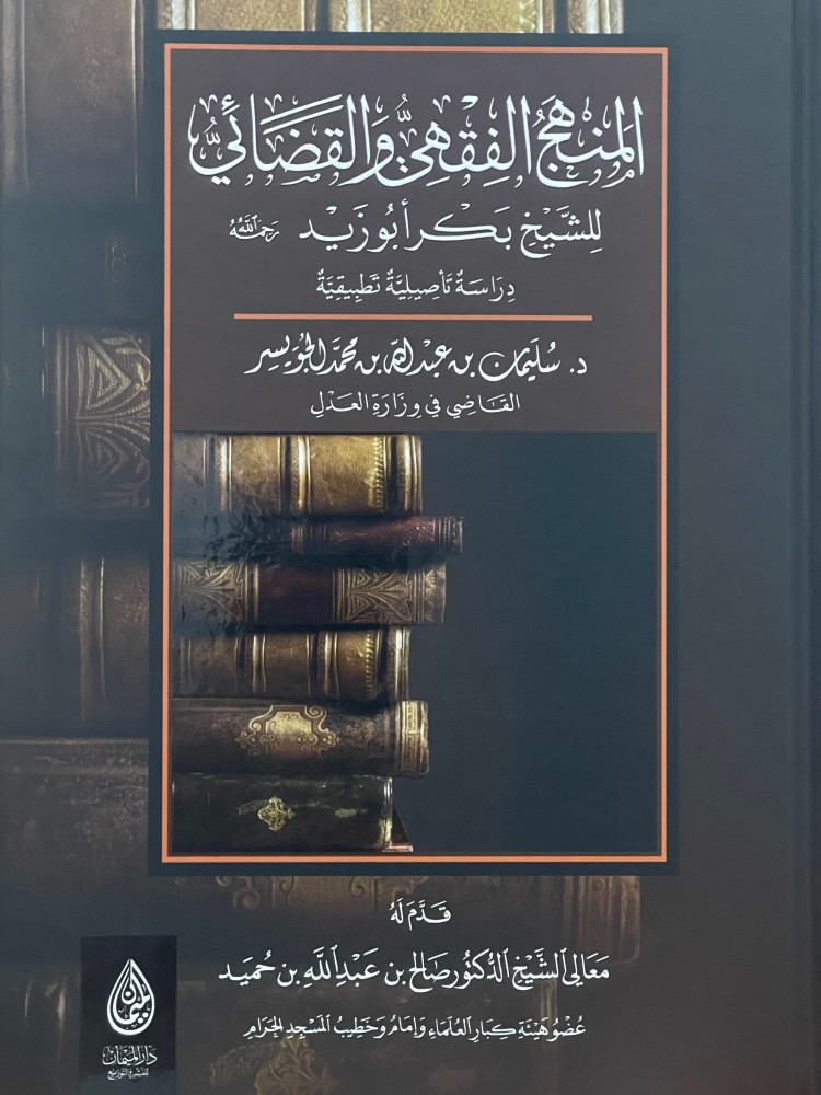 المنهج الفقهي والقضائي للشيخ بكر ابو زيد