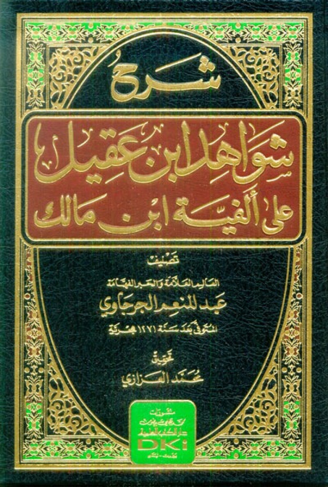 Explanation of Ibn Aqil's evidence on the poem of Ibn Malik