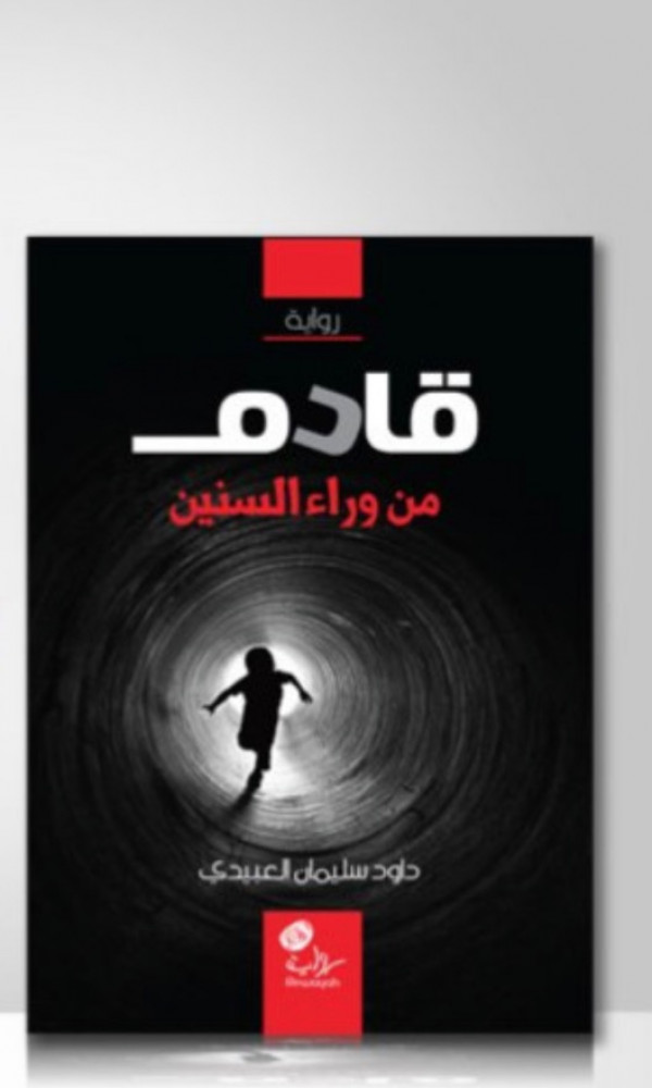 قادم من وراء السنين / غلاف
