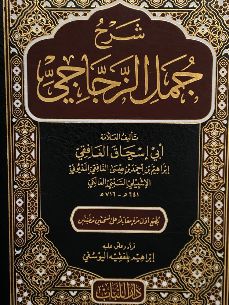 شرح جمل الزجاجي