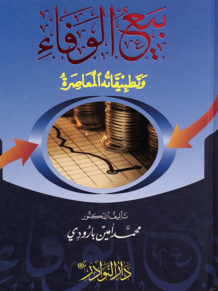 بيع الوفاء