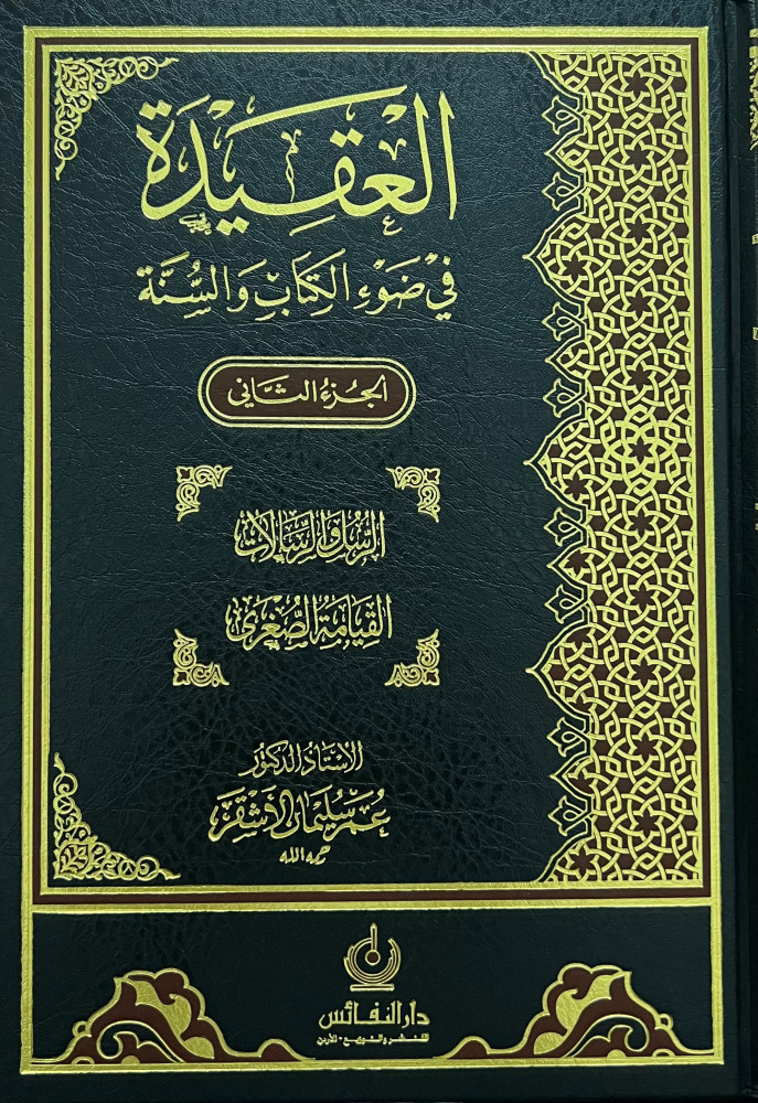 العقيدة في ضوء الكتاب والسنة 3 مجلد - يحتوي على مجموعة كتب ( القيامة الكبرى - الجنة والنار - القضاء و القدر - العقيدة في الله - عالم الملائكة الابرار - عالم الجن والشياطين - الرسل والرسالات - القيامة الصغرى )