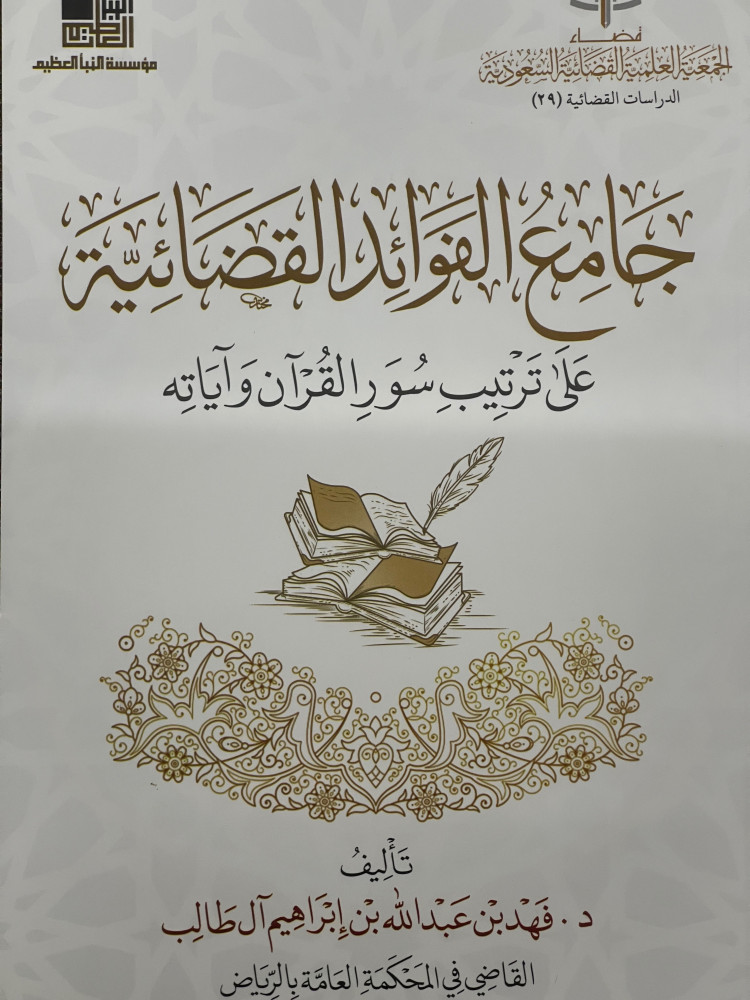 جامع الفوائد القضائية على ترتيب سور القران واياته /غلاف