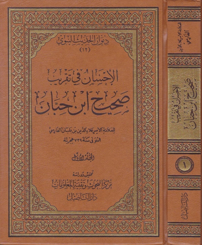 Al-Ihsan in explaining Sahih Ibn Hibban / 9 volumes