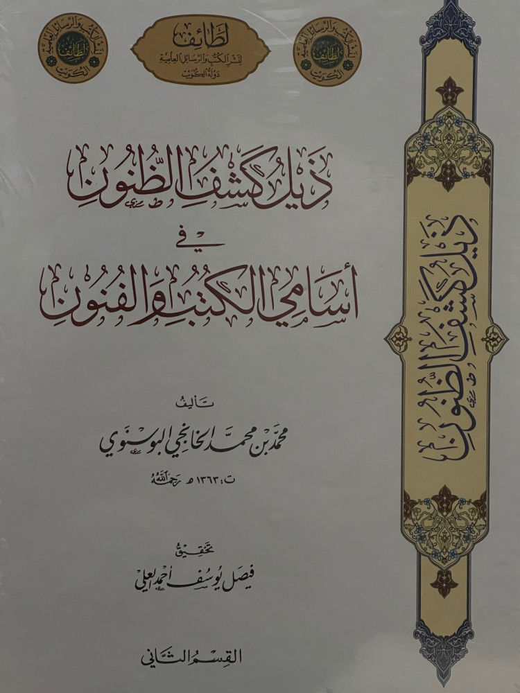 ذيل كشف الظنون في اسامي الكتب والفنون 9 مجمع البحار في تاريخ العلوم والاسفار / مجلدين