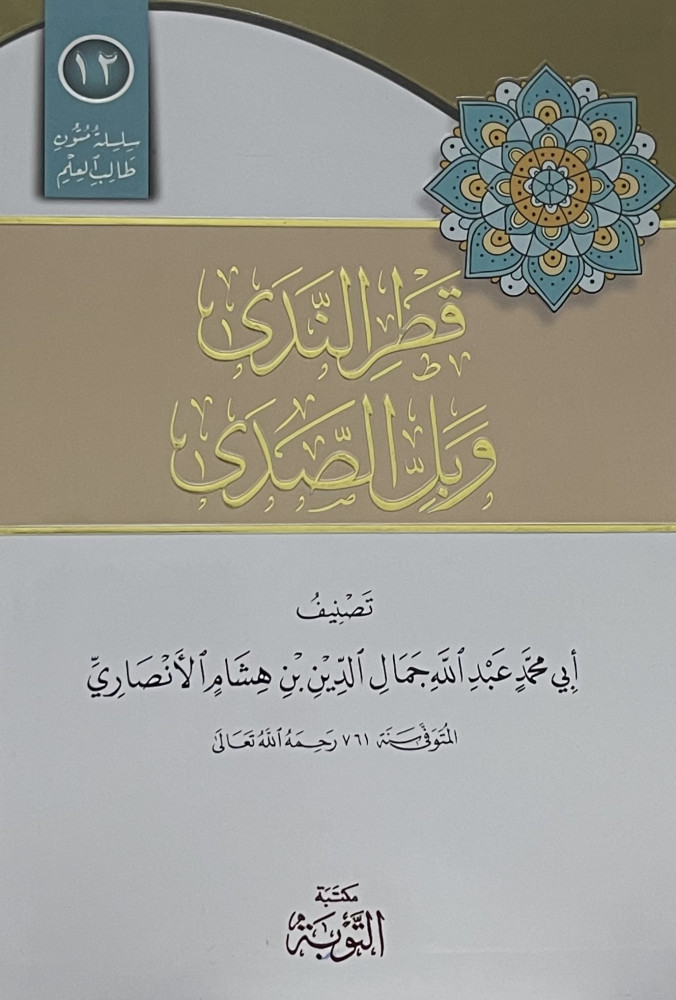 Text - قطر الندى وبل الصدى - lined