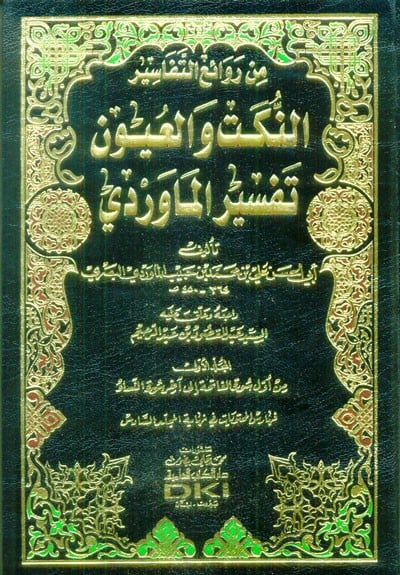 من روائع التفاسير النكت والعيون تفسير الماوردي / 6 مجلدات