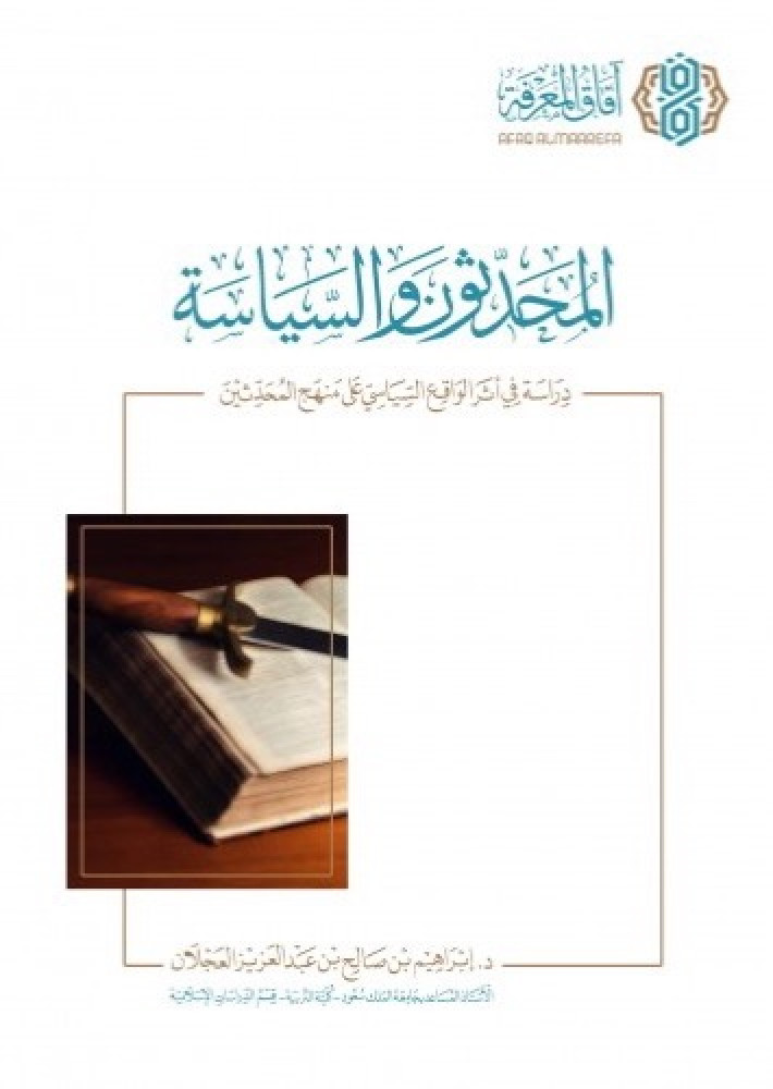 المحدثون والسياسة