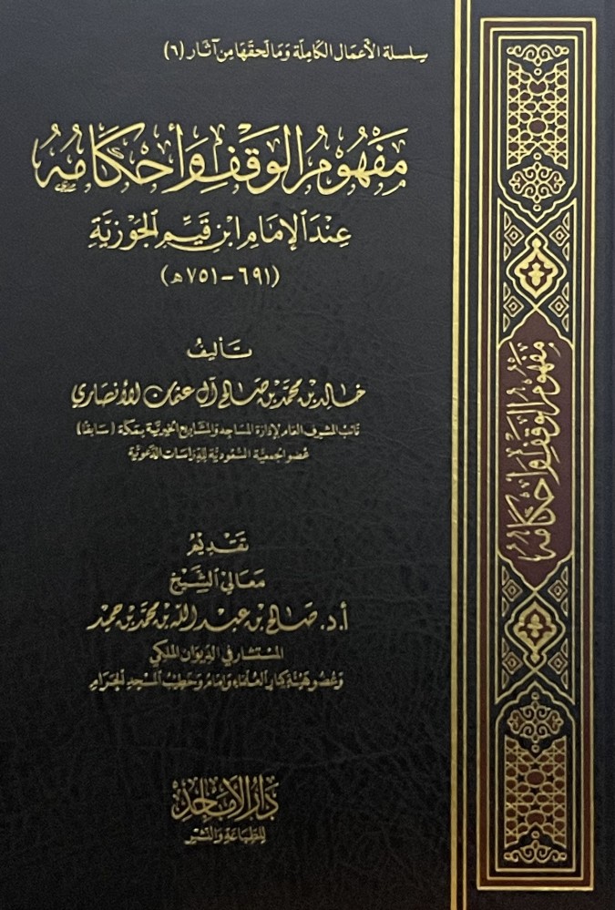 مفهوم الوقف واحكامه عند الامام ابن القيم