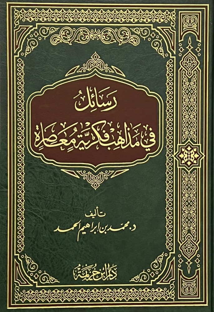 رسائل في مذاهب فكرية معاصرة