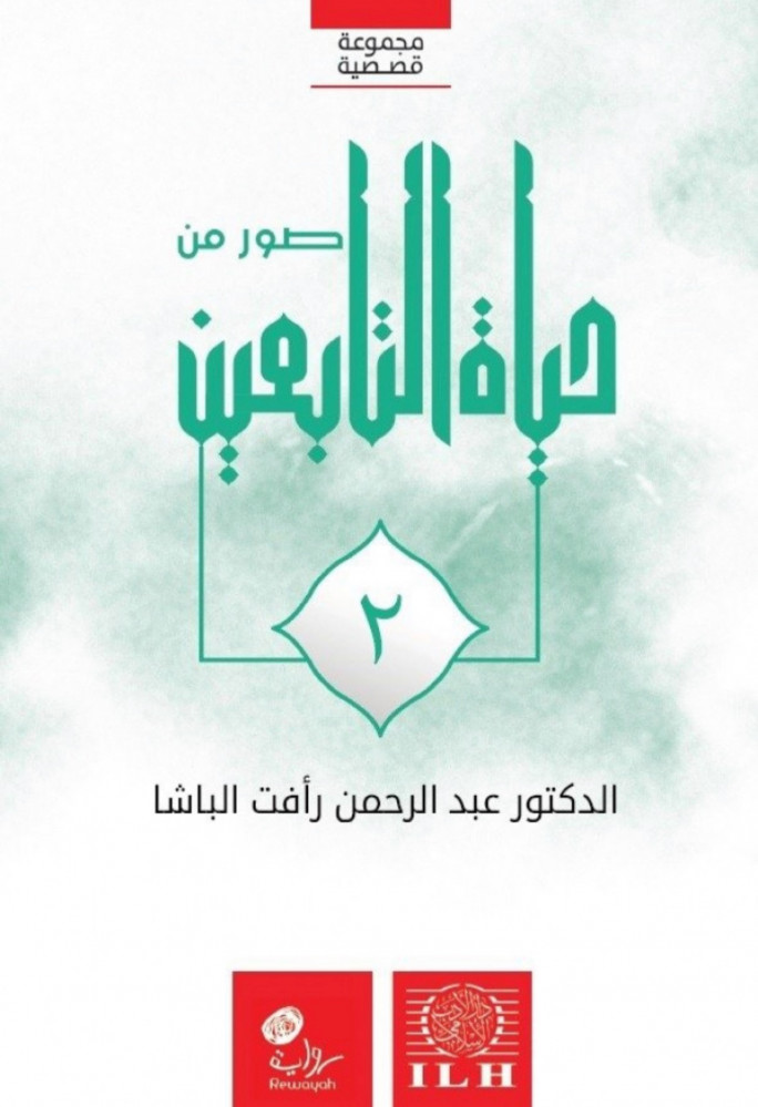 Pictures of the life of the Tabi'in, 4 parts, cover
