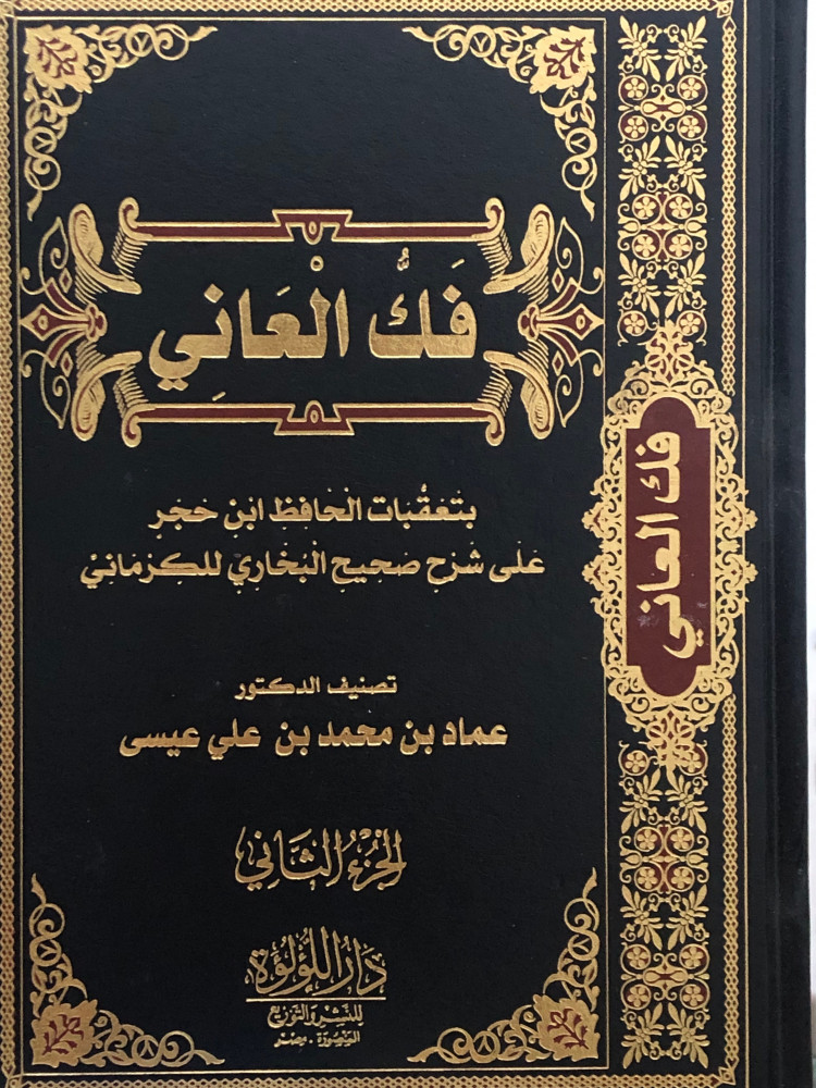 فك العاني بتعقبات الحافظ ابن حجر على شرح صحيح البخاري للكرماني / مجلدين
