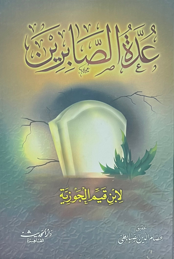 عدة الصابرين
