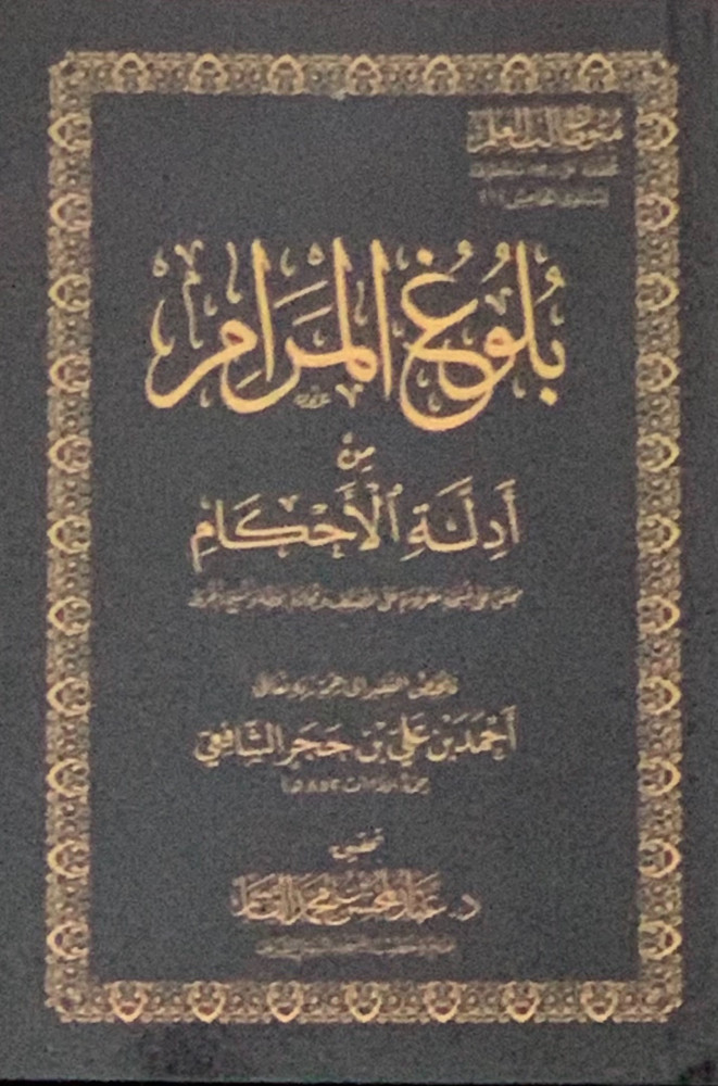 متون طالب العلم المستوى الخامس بلوغ المرام