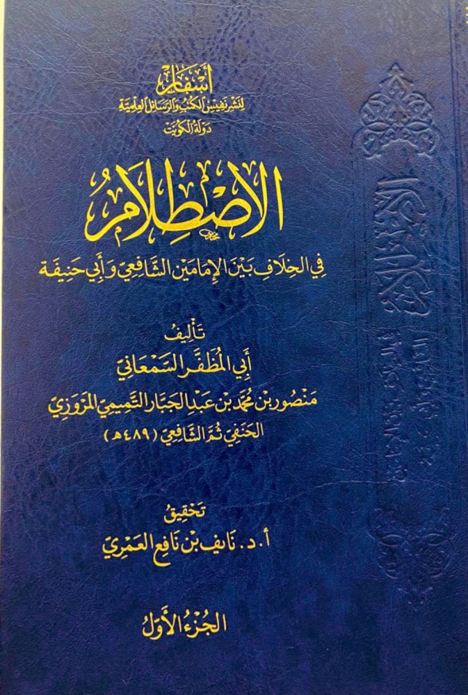 الاصطلام في الخلاف بين الإمامين الشافعي وأبي حنيفة