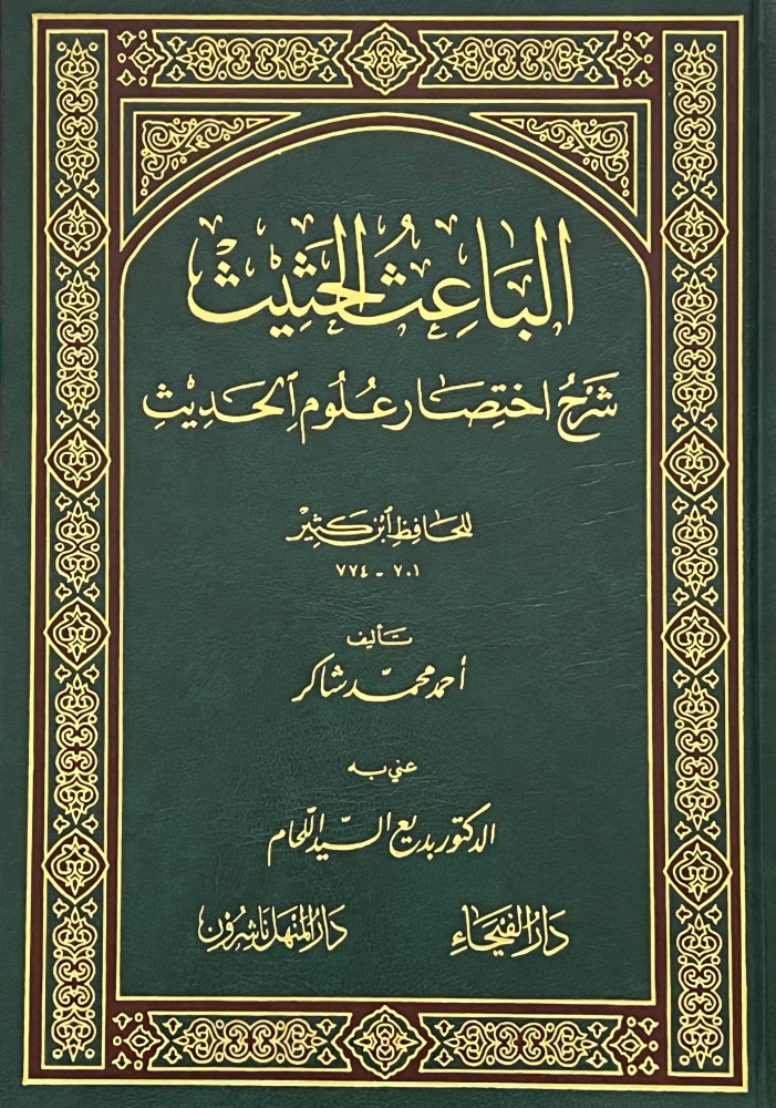 الباعث الحثيث شرح اختصار علوم الحديث