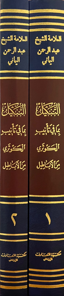 التنكيل بما في تأنيب الكوثري من الاباطيل / مجلدين