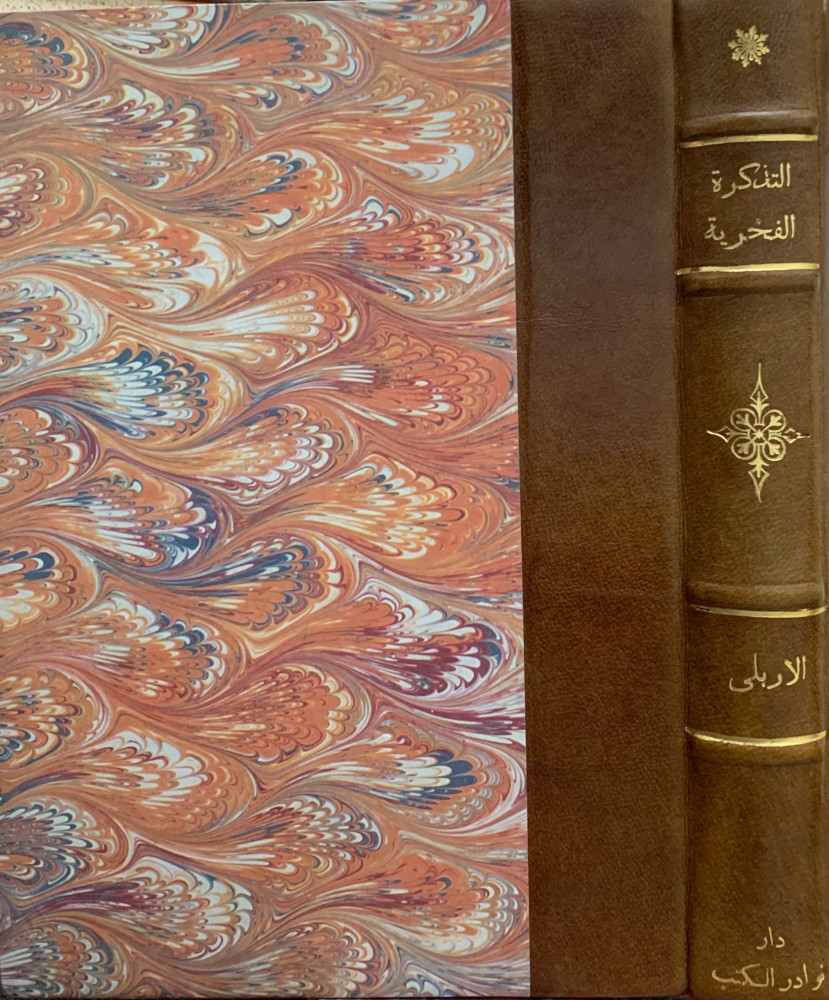 التذكرة الفخرية - بهاء الدين الأربلي