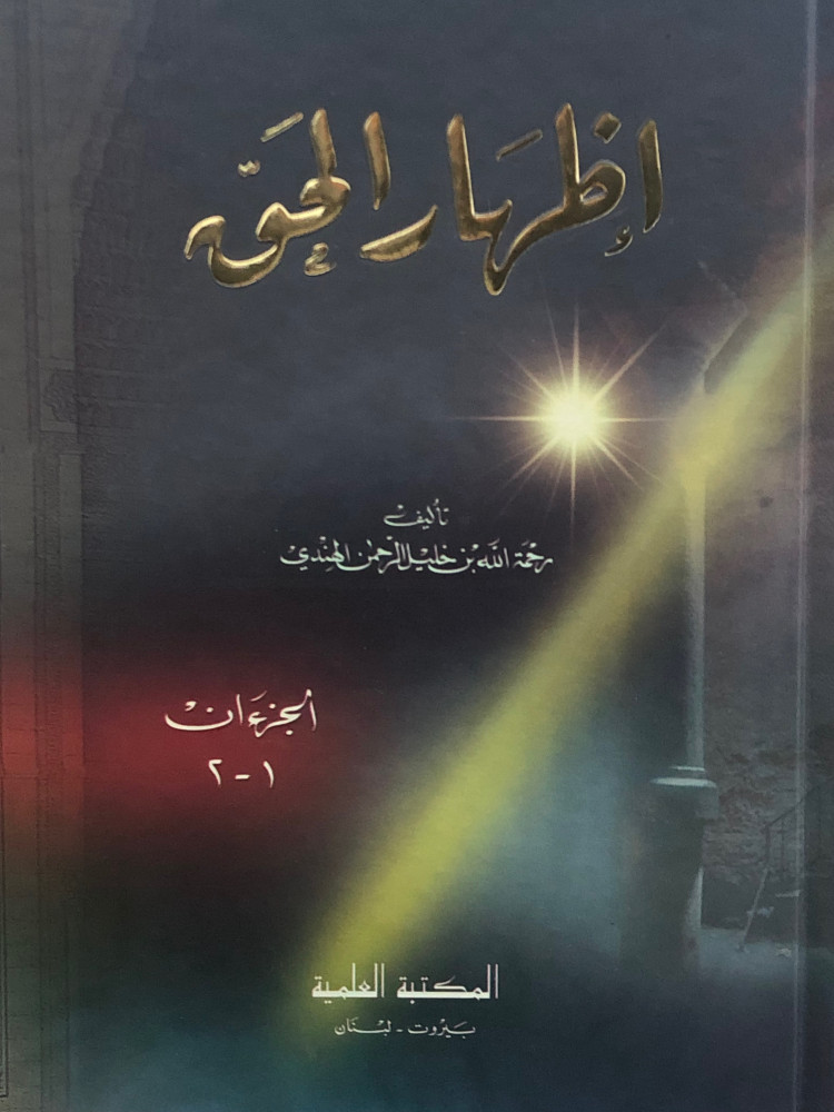 اظهار الحق