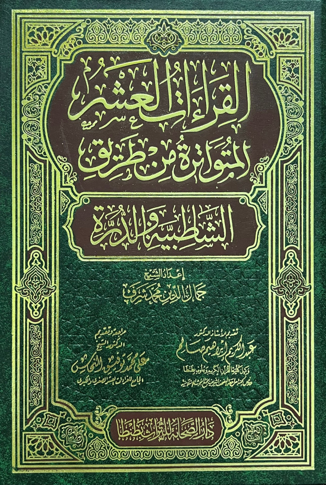 القراءات العشر المتواترة من طريق الشاطبية والدرة