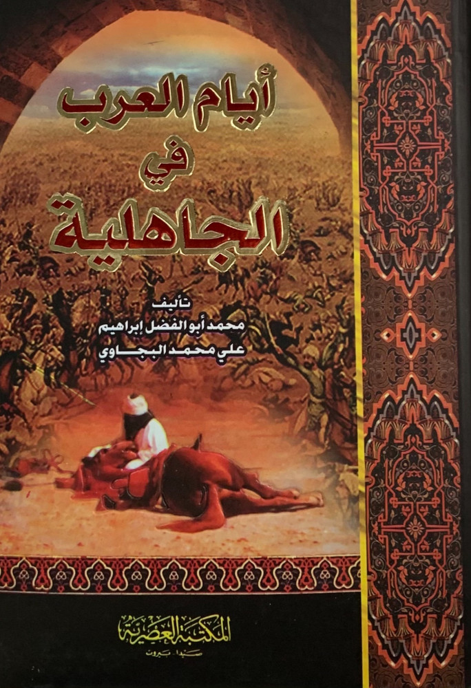 ايام العرب في الجاهلية