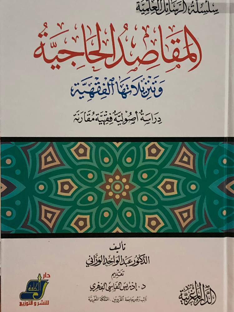 المقاصد الحاجية وتنزيلاتها الفقهية
