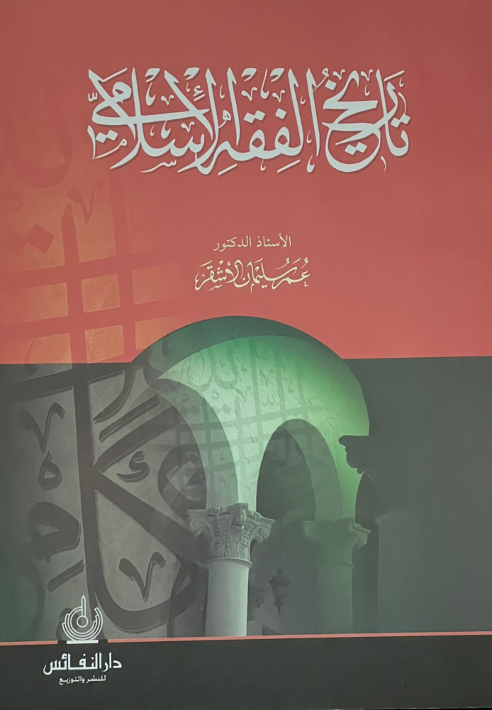تاريخ الفقه الاسلامي - غلاف