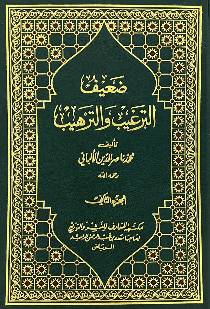 صحيح وضعيف الترغيب والترهيب - 5 مجلدات