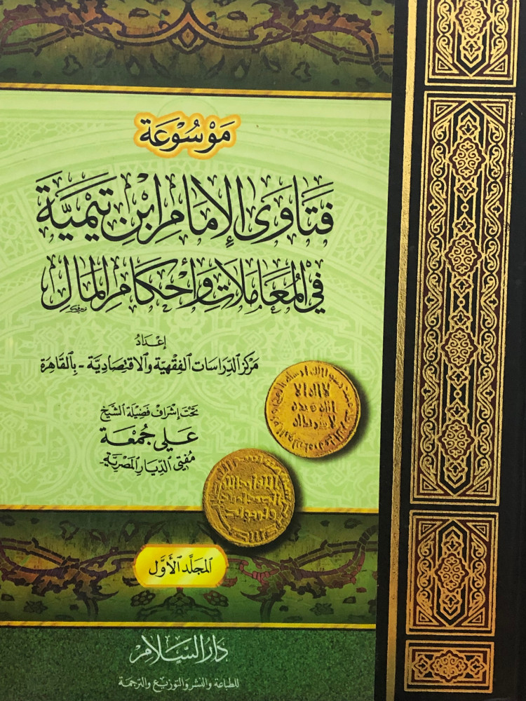 موسوعة فتاوى الامام ابن تيمية في المعاملات واحكام المال / 3 مجلدات