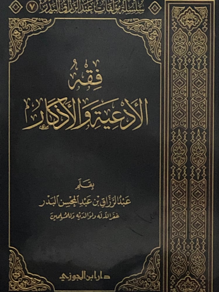 فقه الادعية والاذكار - مجلد واحد