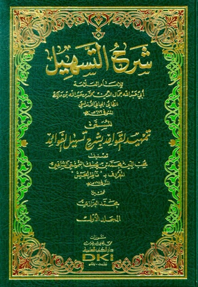شرح التسهيل لابن مالك المسمى (تمهيد القواعد بشرح تسهيل الفوائد) 1/6