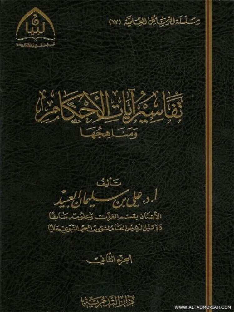تفاسير ايات الاحكام ومناهجها 1/2 - علي بن سليمان العبيد