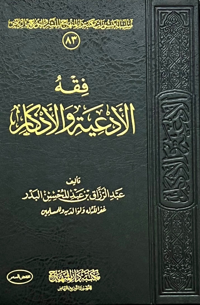 فقه الادعية والاذكار - مجلد واحد