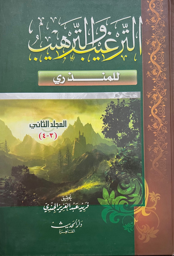 الترغيب والترهيب  للمنذري - مجلدين